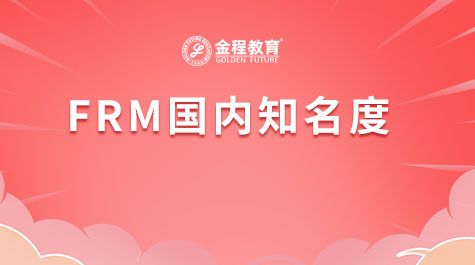 FRM国内知名度