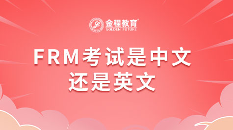 FRM考试是中文还是英文
