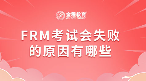 FRM考試會(huì)失敗的原因有哪些