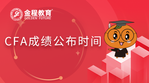 CFA成绩公布时间