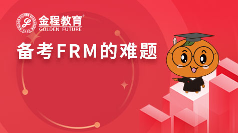 備考FRM的難題