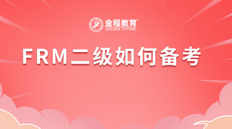 FRM二級如何備考