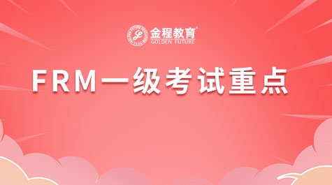 FRM一級(jí)考試重點(diǎn)