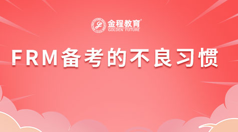 FRM备考的不良习惯