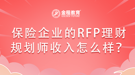 保險(xiǎn)企業(yè)的RFP理財(cái)規(guī)劃師收入怎么樣？