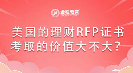 保險企業(yè)的RFP理財規(guī)劃師收入怎么樣？