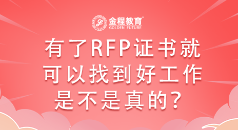 有了RFP證書就可以找到好工作是不是真的？