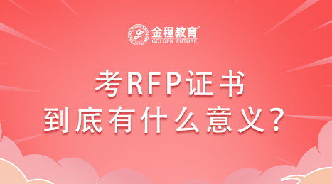 考RFP證書到底有什么意義？