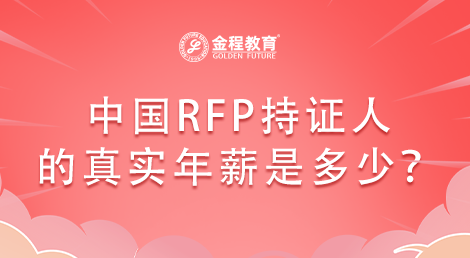 中國RFP持證人的真實(shí)年薪是多少？