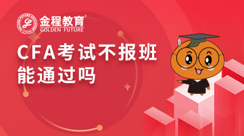 CFA考试不报班能通过吗