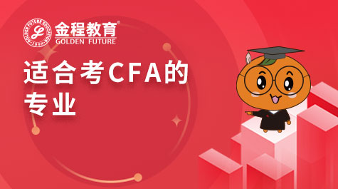 适合考CFA的专业