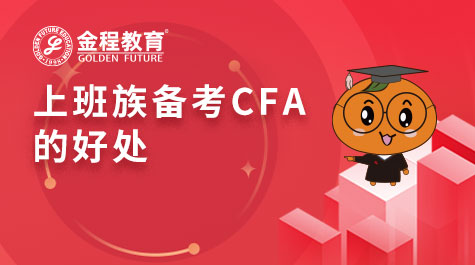 上班族备考CFA的好处