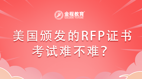 美國頒發(fā)的RFP證書考試難不難？