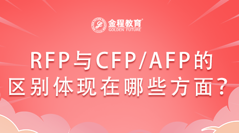 RFP與CFP/AFP的區(qū)別體現(xiàn)在哪些方面？