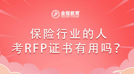保險行業(yè)的人考RFP證書有用嗎？