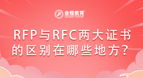 RFP與RFC兩大證書的區(qū)別在哪些地方？