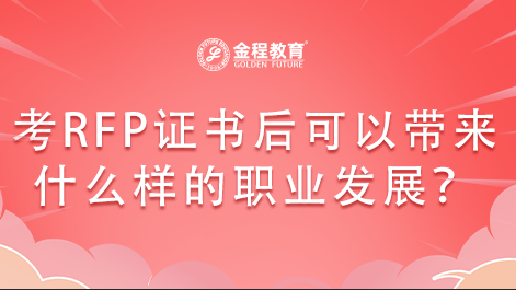 考RFP證書后可以帶來(lái)什么樣的職業(yè)發(fā)展？