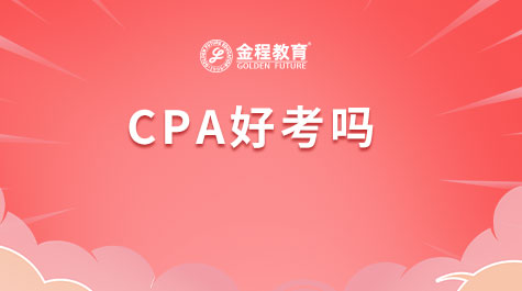CPA好考嗎