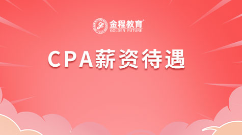 CPA薪資待遇