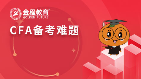 CFA备考难题