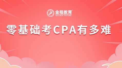 零基礎(chǔ)考CPA有多難
