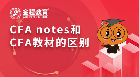 CFA notes和CFA教材的區(qū)別