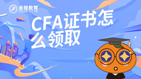 CFA证书怎么领取