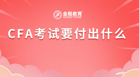 CFA考試要付出什么
