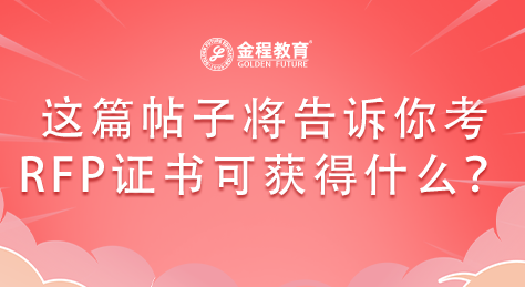 這篇帖子將告訴你考RFP證書(shū)可獲得什么？