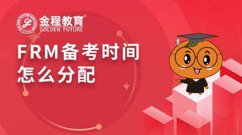 FRM備考時間怎么分配