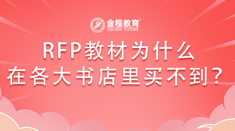 RFP教材為什么在各大書店里買不到？