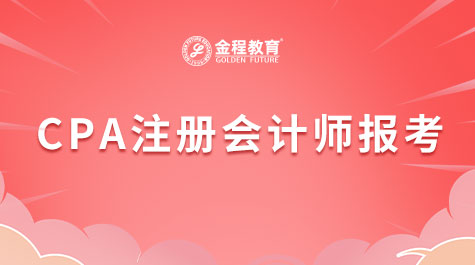 cpa報(bào)名
