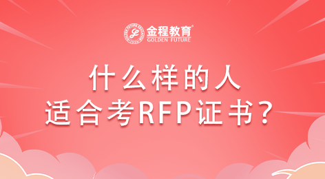 什么樣的人適合考RFP證書？