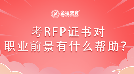 考RFP證書對(duì)職業(yè)前景有什么幫助？