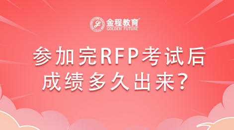 參加完RFP考試后成績多久出來？