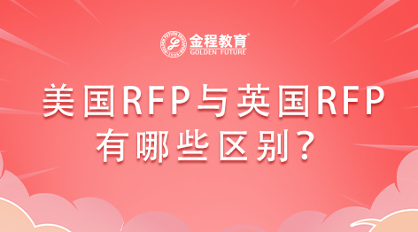 美國(guó)的RFP證書與英國(guó)的RFP證書有哪些區(qū)別？