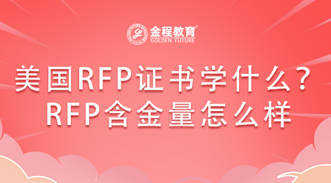 美國(guó)RFP證書學(xué)什么？RFP證書的含金量怎么樣？