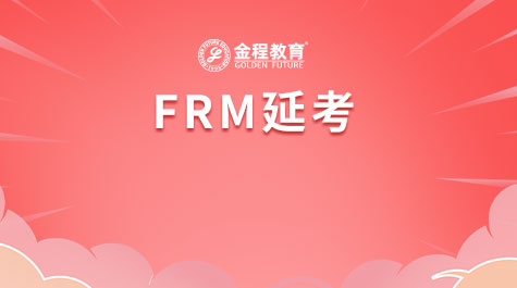 FRM延考