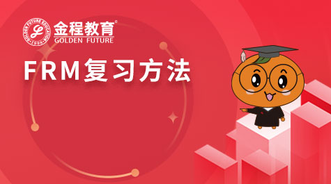 FRM復(fù)習(xí)方法