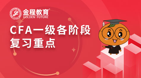 CFA一級(jí)各階段復(fù)習(xí)重點(diǎn)