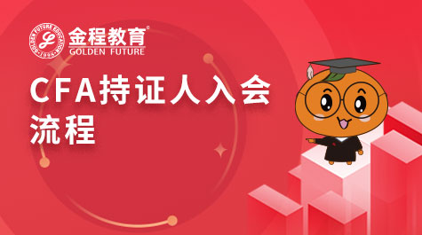 CFA持證人入會流程