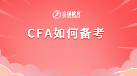 CFA如何备考