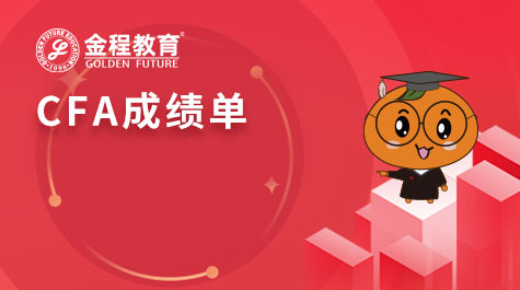 CFA成绩单