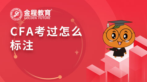 CFA考过怎么标注
