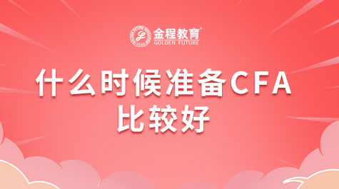 什么时候准备CFA比较好