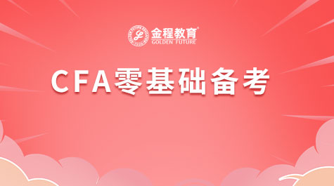 CFA零基础备考