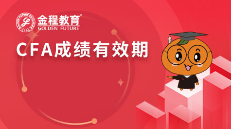 CFA成绩有效期