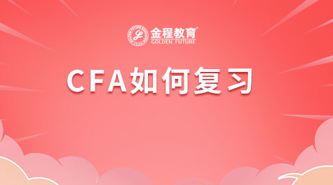 CFA如何复习