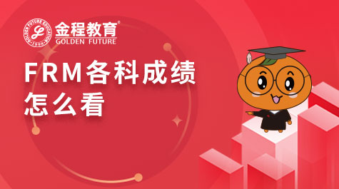 FRM各科成績怎么看