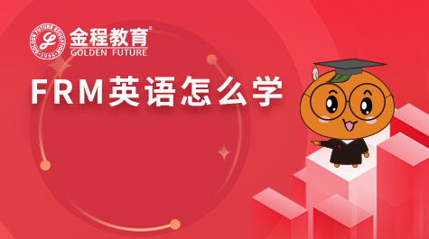 FRM英語怎么學(xué)
